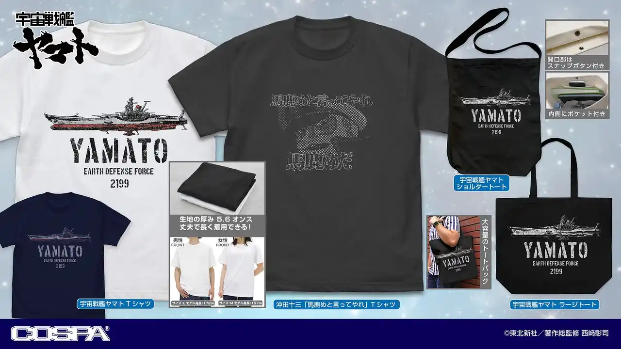 「馬鹿めと言ってやれ」セリフTシャツなど『宇宙戦艦ヤマト』新グッズ登場!!〈放送50周年記念「宇宙戦艦ヤマト 全記録展」〉〈ワンダーフェスティバル 2025［夏］〉先行販売も決定!!【株式会社コスパ】