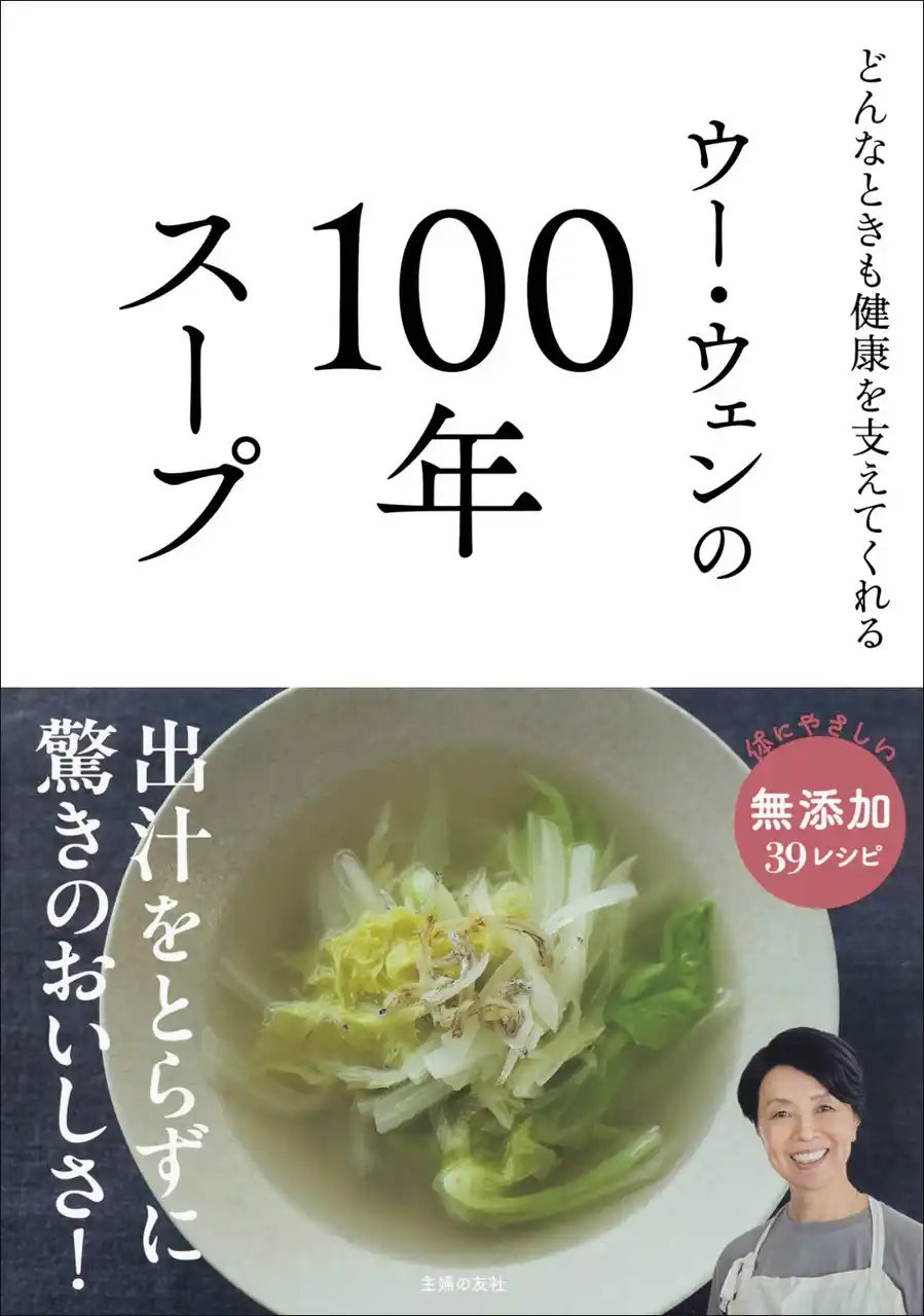 出汁をとらずに驚きのおいしさが実現！ すべて無添加。自分と家族の健康を守る、珠玉のスープレシピ本『ウー・ウェンの100年スープ』が発売。