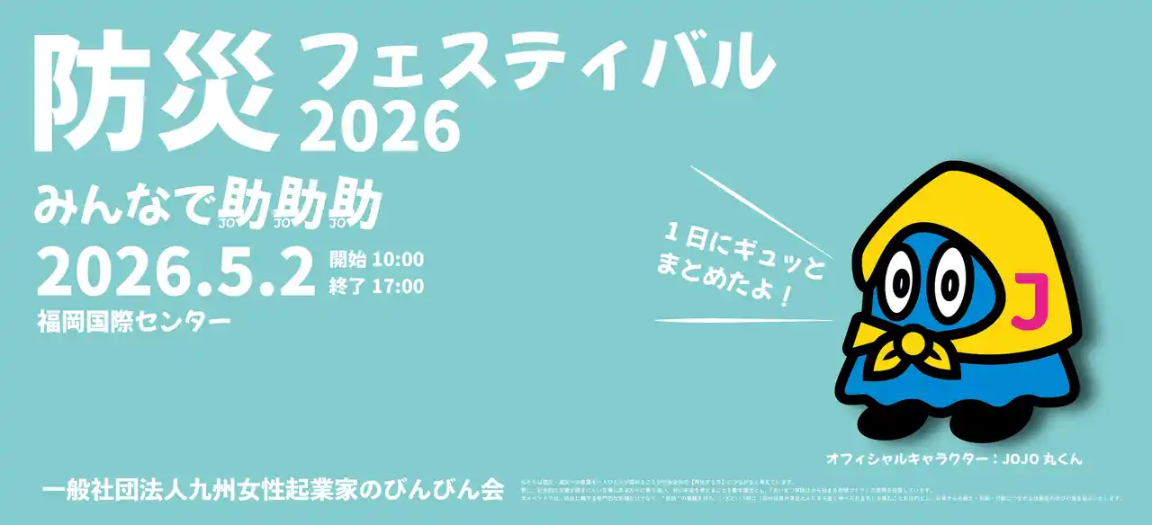 女性目線で始まった防災フェスティバルが団体30周年事業として規模を拡大し防災フェスティバル2026開催決定と出展募集を開始