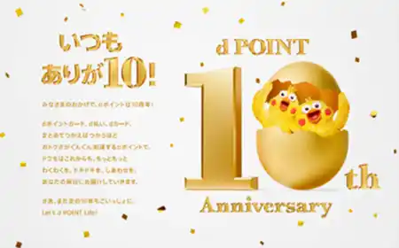 【株式会社NTTドコモ】 dポイントの提供開始10周年を記念して、「いつもありが10！dポイント 10th Anniversary」特設サイトがオープン！