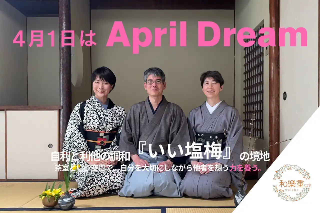 【和樂重合同会社】 「正解」を求めず、自分だけの『いい塩梅』を見つける。茶道を、現代人のための「心のチューニング」に変え、より良い関係を築ける社会の実現へ。