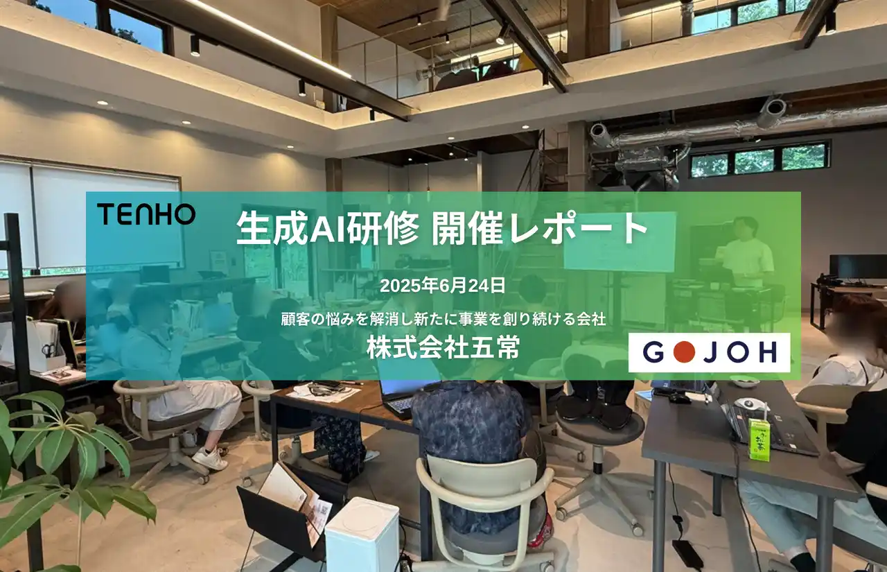 【TENHO】 【“自分ゴト化”で社員の意識が一変】TENHO、株式会社五常で生成AI研修を実施