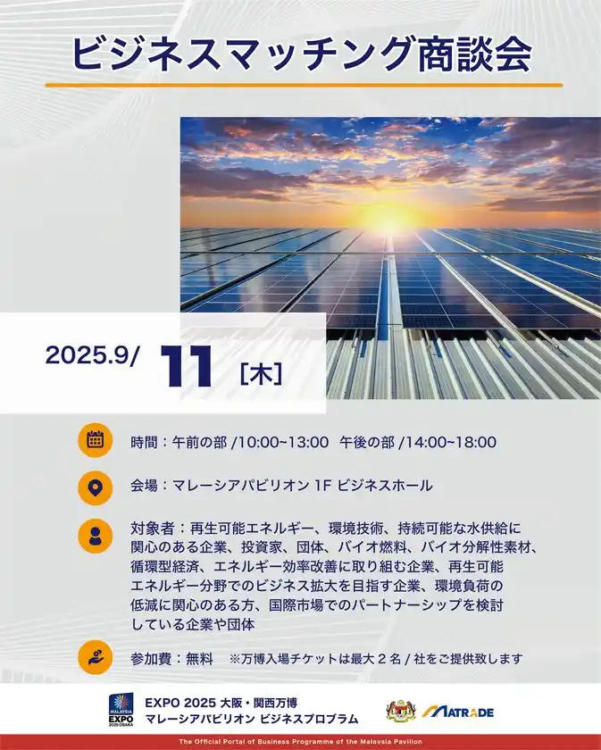 EXPO 2025 大阪・関西万博マレーシアパビリオンビジネスプログラム【22週目(9/8～9/12)　商談会・セミナーの開催】