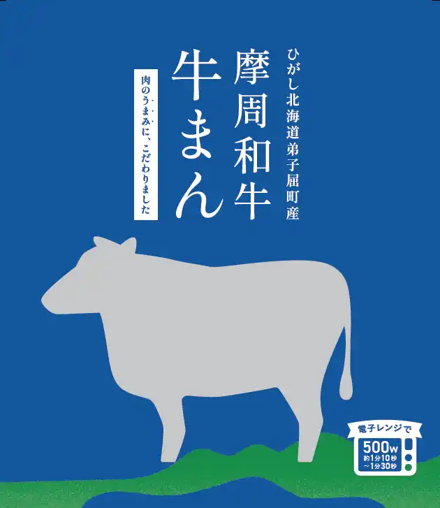 【ひがし北海道・弟子屈町】摩周和牛と弟子屈ポークの旨みをぎゅっと包んだ〈冷凍・個包装〉ご当地肉まん誕生！