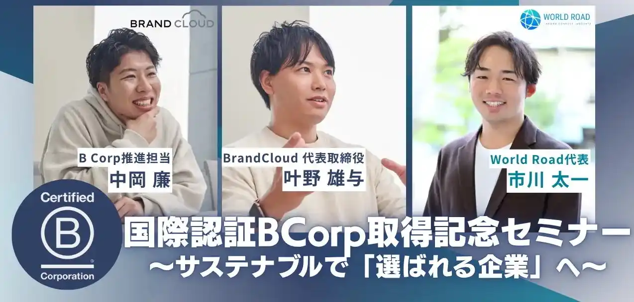 【株式会社ブランドクラウド】 ブランドクラウド、国際認証B Corp認証取得記念セミナー、アーカイブを公開