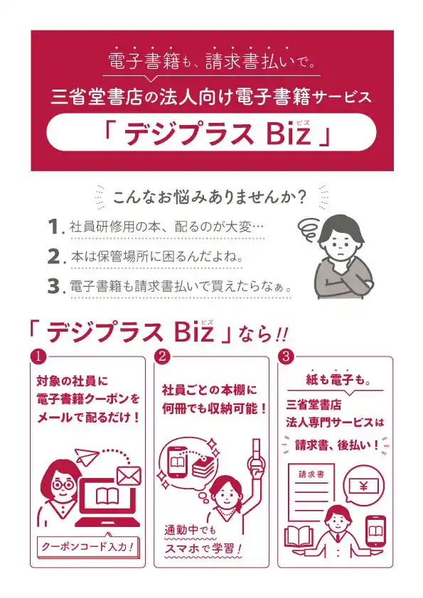 【株式会社三省堂書店】 企業向け電子書籍購入サービス「デジプラスBiz」無料お試しクーポンコード配布開始！