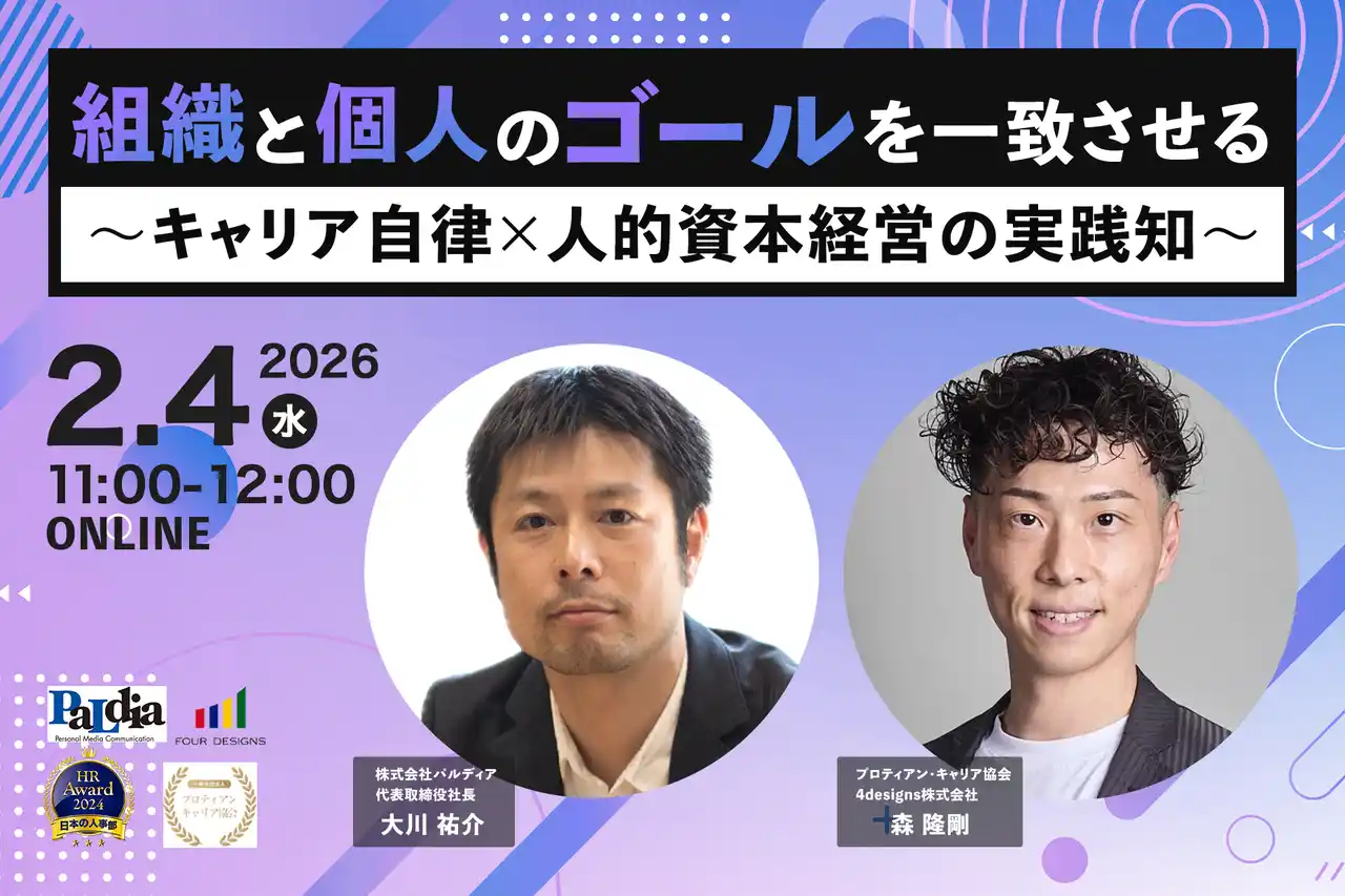 【一般社団法人プロティアン・キャリア協会】 【成長企業の組織論】人が増えても、熱量は維持できるか？10名から90名規模へ拡大したパルディアに学ぶ「キャリア自律」セミナー開催