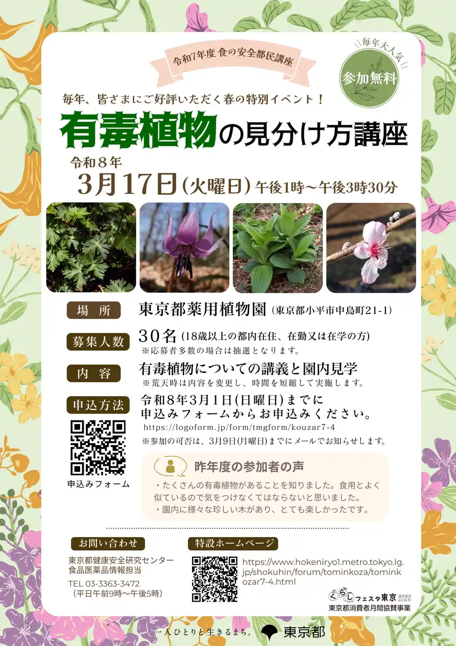 【東京都】 令和7年度 食の安全都民講座 有毒植物の見分け方講座 参加者募集！