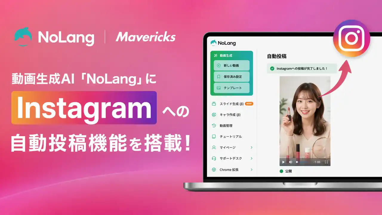 【Mavericks Inc.】 株式会社Mavericksは、動画生成AI「NoLang」にInstagram連携機能を搭載。動画の生成からリール投稿までをワンストップで完結し、企業のSNS運用工数を大幅削減