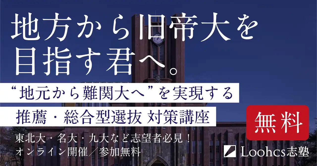 地方からでも旧帝大合格をつかむ！ ルークス志塾が無料の総合型選抜・推薦入試対策講座を開催（東北大・名大・九大ほか）