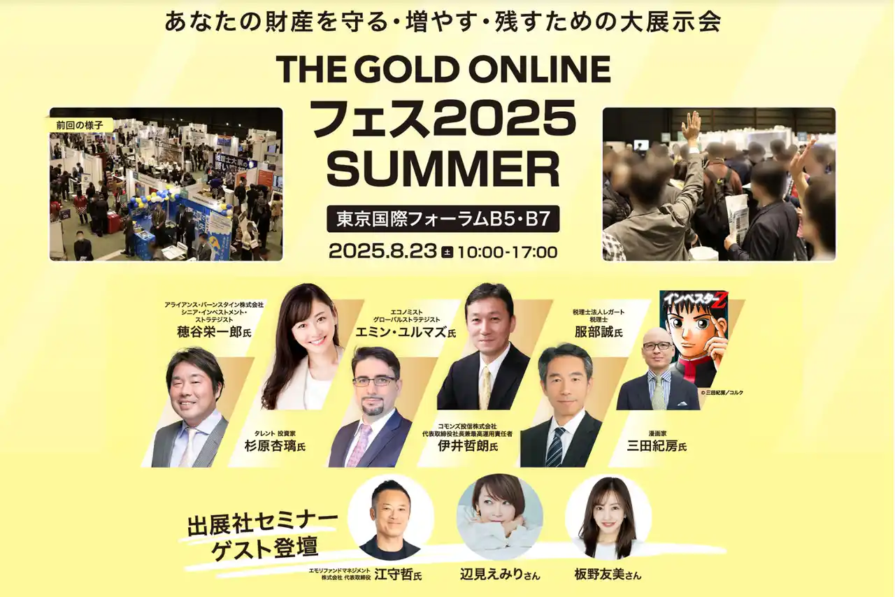 【メディアの皆様へ／展示会取材のご案内】8月23日（土）、東京国際フォーラムにてリアルイベント「THE GOLD ONLINE フェス2025 SUMMER」 開催