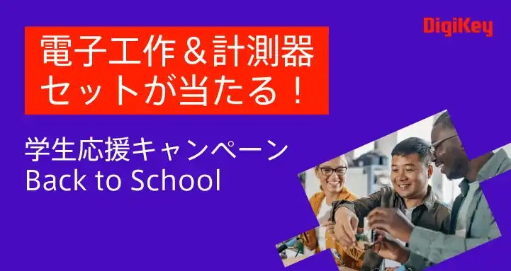 DigiKeyが未来のイノベーターを応援！今年も「Back to School」キャンペーン開催