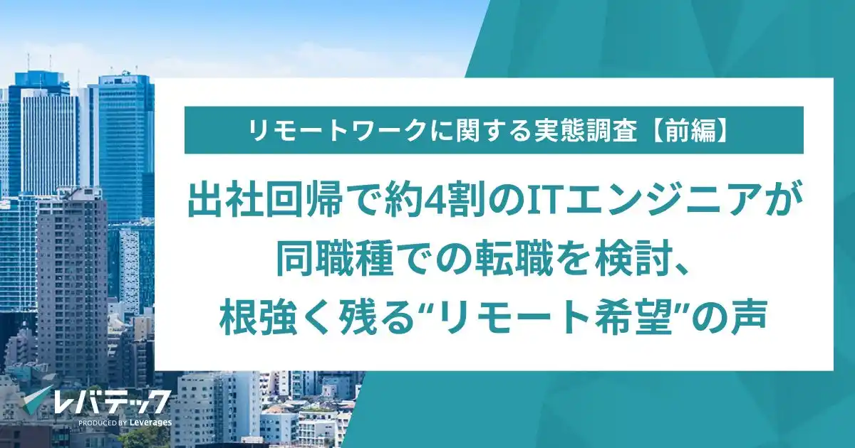 【レバレジーズ株式会社】 出社回帰で約4割のITエンジニアが同職種での転職を検討、根強く残る“リモート希望”の声
