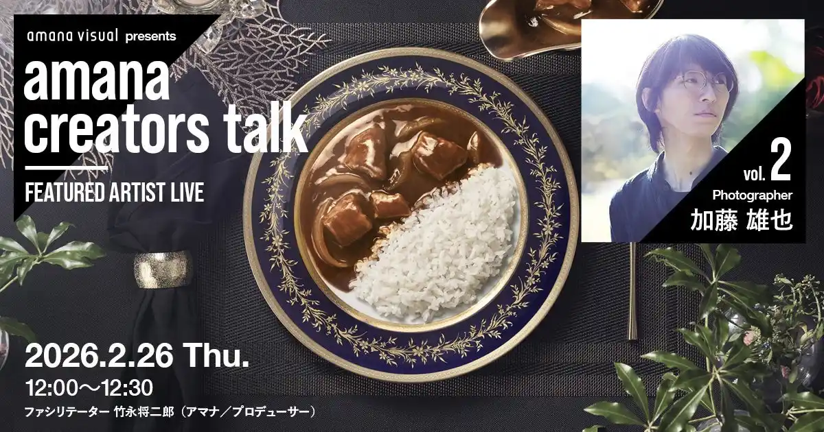 【株式会社アマナ】 2026年2月26日（木）ウェビナー開催のお知らせ『amana creators talk　FEATURED ARTIST LIVE【vol.2 Photographer 加藤雄也】』