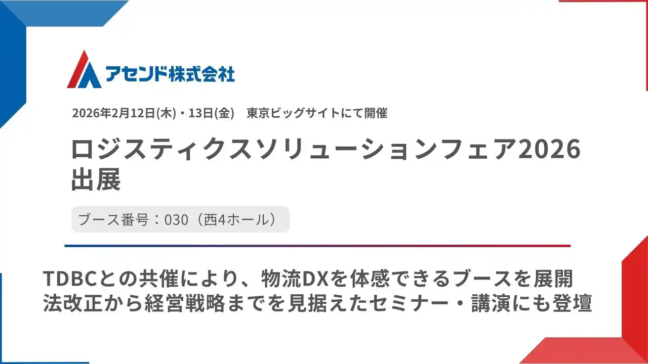 【アセンド株式会社】 アセンド株式会社、「ロジスティクスソリューションフェア2026」に出展