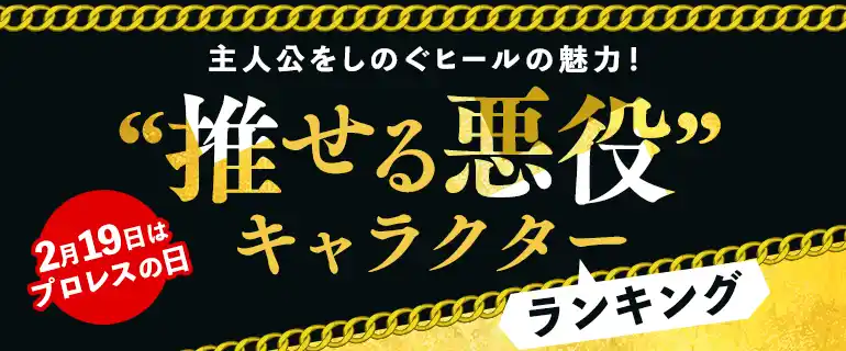 【NTTソルマーレ株式会社】 ～2月19日はプロレスの日！～主人公をしのぐヒールの魅力！ “推せる悪役”キャラクターランキング マンガ好き6,077名に調査した気になる第1位は…？