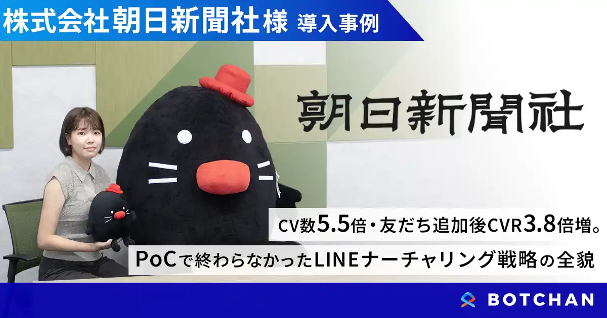 CV数5.5倍・友だち追加後CVR3.8倍を達成！朝日新聞社が「BOTCHAN Engagement」で実現した、若年層に響くLINEナーチャリング戦略の全貌