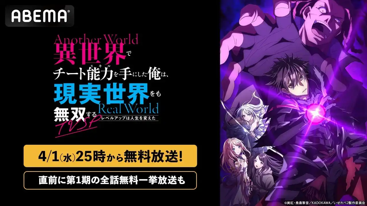 【ABEMA】 “人生逆転ファンタジー”『異世界でチート能力を手にした俺は、現実世界をも無双する ～レベルアップは人生を変えた～』待望の続編！TVSPを「ABEMA」で4月1日（水）夜25時より無料放送決定！