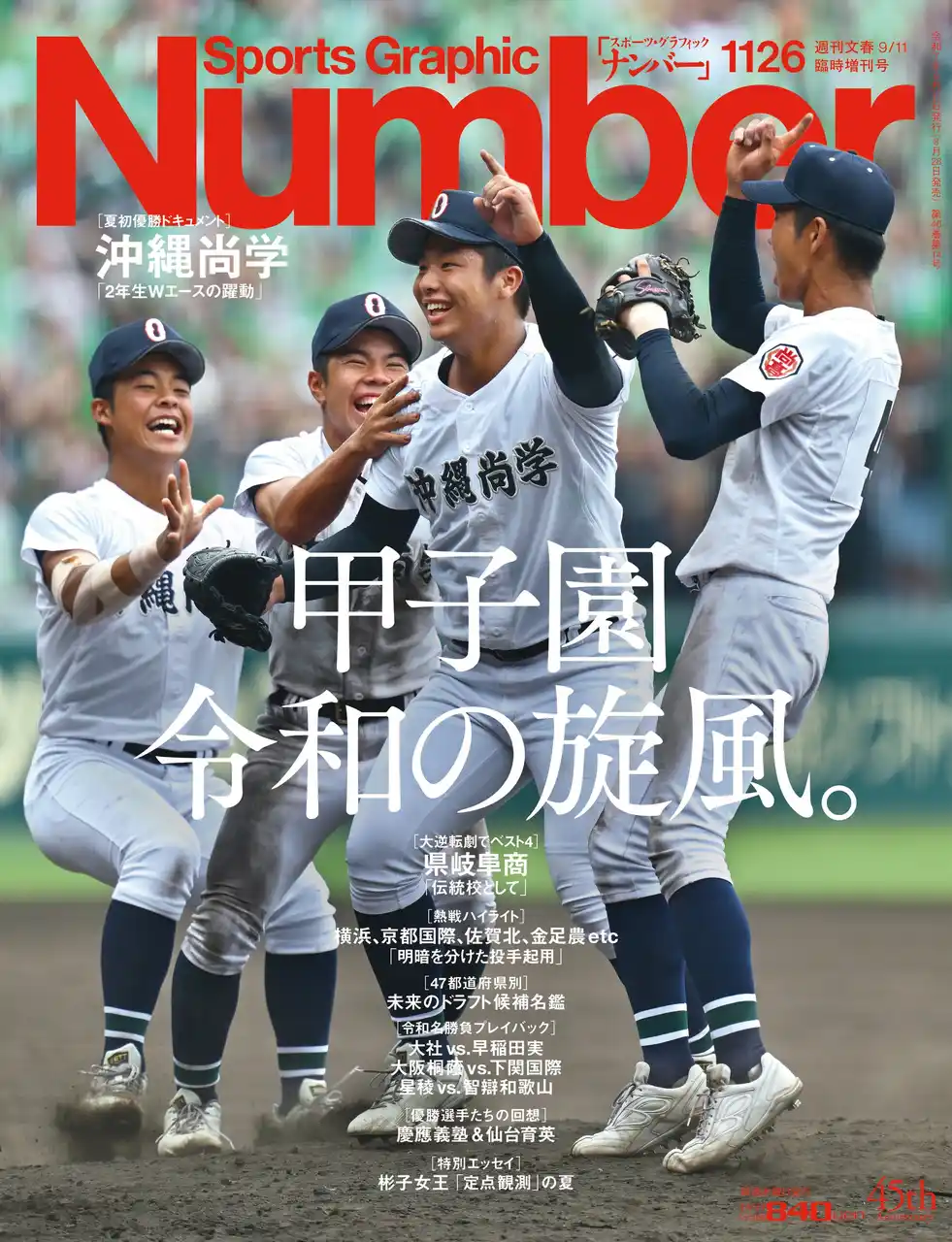 【株式会社文藝春秋】 文藝春秋のスポーツ総合雑誌『Sports Graphic Number』1126号〈甲子園　令和の旋風。〉が8月28日（木）発売！