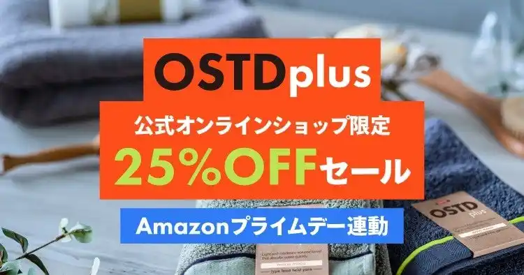 割引率25%以上!タオルブランド「OSTD plus」Amazonプライムデー2025と公式サイトで同時セールを開催
