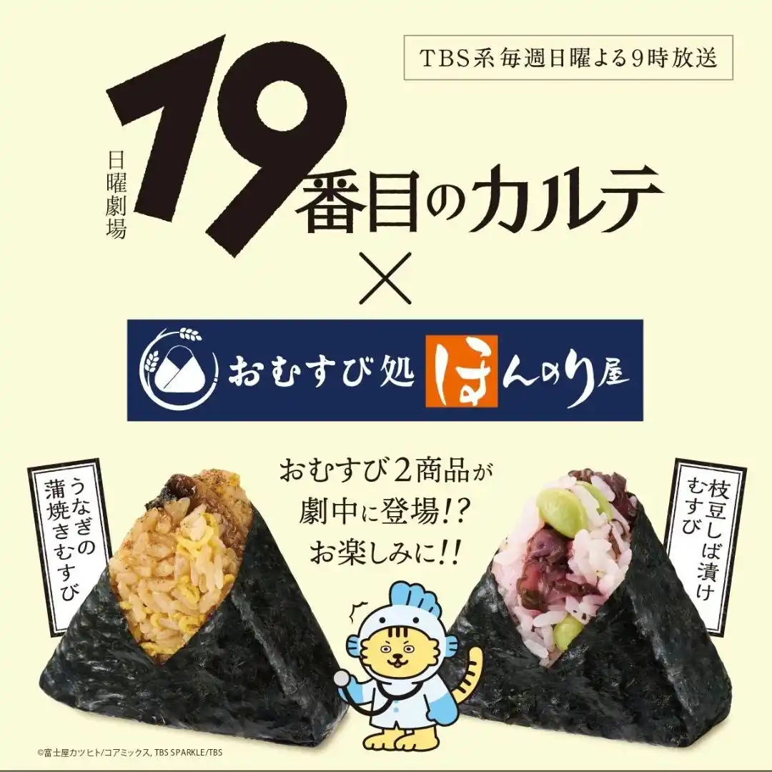 【JR-Cross】 TBS系日曜劇場「19番目のカルテ」とおむすび処 ほんのり屋のコラボキャンペーン実施。おむすび2商品が劇中に登場！公式Xではプレゼントキャンペーンも！毎週日曜よる9時放送