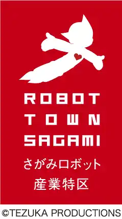【神奈川県】 施設の課題を解決するロボットの導入実証について（第２期）