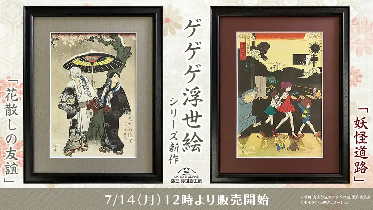 映画『鬼太郎誕生 ゲゲゲの謎』コラボ浮世絵、大反響シリーズに新作登場！鬼太郎の父と水木の絆描いた「花散しの友誼」、『ゲゲゲの鬼太郎』アニメ第6期キャラクターの百鬼夜行!?「妖怪道路」の発売が決定