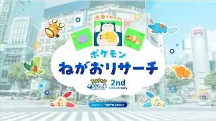 【東急】 Pokemon Sleep 2nd Anniversary渋谷でみっけ！ポケモンねがおリサーチSupported by TOKYU GROUP