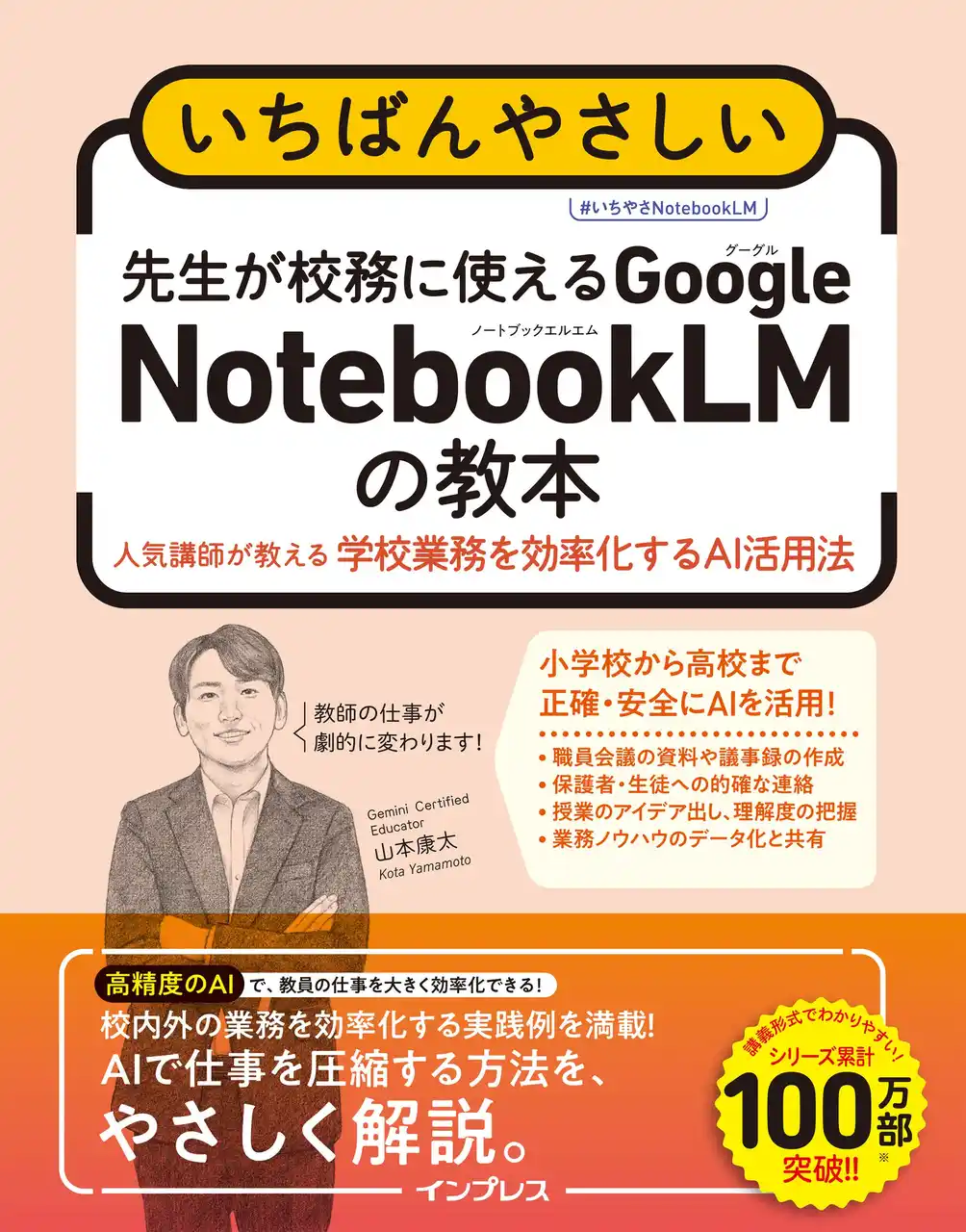 【インプレスグループ】 学校業務の時短を「正確なAI」で実現！『いちばんやさしい　先生が校務に使えるGoogle NotebookLMの教本人気講師が教える学校業務を効率化するAI活用法』を1月22日に発売