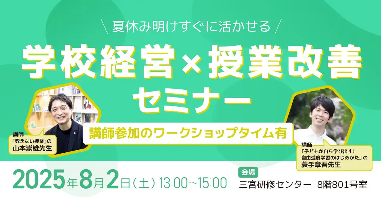 株式会社COMPASS、小中学校の先生を対象に、夏休み明けすぐに活かせる「学校経営×授業改善」セミナーを神戸市で開催