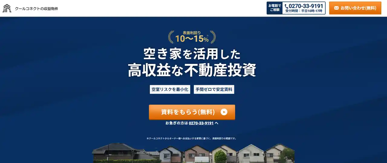 クールコネクト、空き家を活用した収益不動産の販売事業を開始