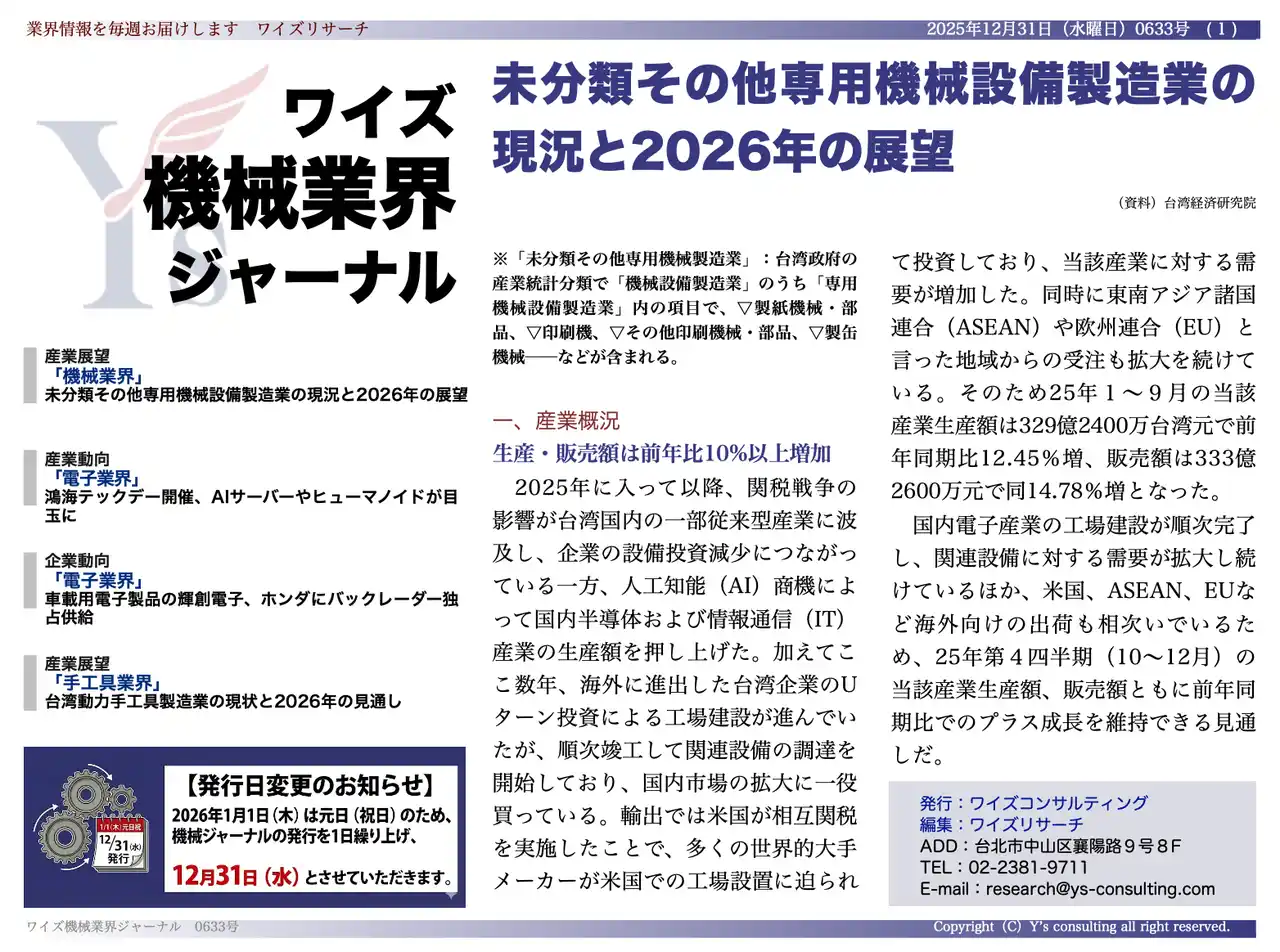 【台湾情報】鴻海テックデー開催、AIサーバーとヒューマノイドが成長軸に＜ワイズ機械業界ジャーナル2025年12月第５週号発行＞