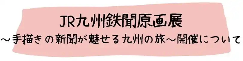 【九州旅客鉄道株式会社】 JR九州鉄聞原画展の開催について