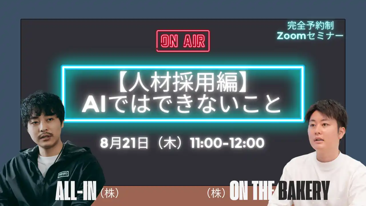 【株式会社on the bakery】 8月21日開催・採用ブランディング無料ウェビナー――参加者限定で「募集団拡大＆説明会辞退率低減」実践PDFを進呈