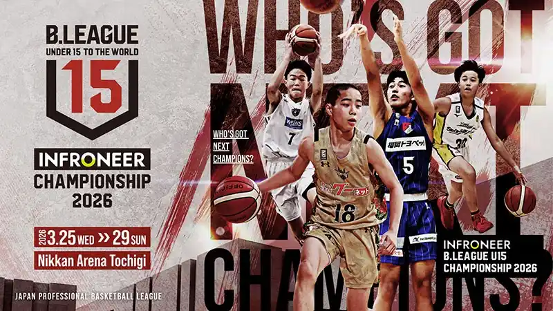 【シーホース三河】 上位進出で世界への切符も。シーホース三河U15、U16チャレンジカップ出場権を懸け「B.LEAGUE U15 CHAMPIONSHIP」に挑む