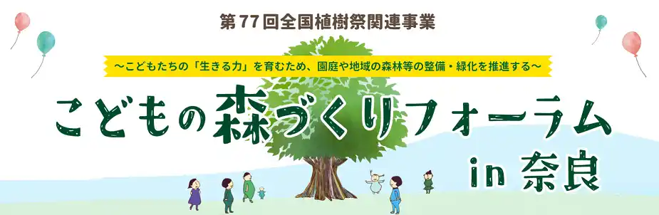 【奈良県】 こどもの森づくりフォーラムin奈良　開催！