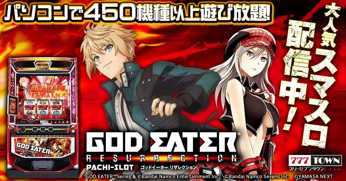 【株式会社サミーネットワークス】 「スマスロ ゴッドイーターリザレクション」がパチンコ・パチスロオンラインゲーム「777TOWN.net」に登場！