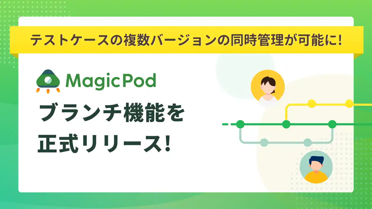 AIテスト自動化プラットフォーム「MagicPod」が「ブランチ機能」を正式リリース