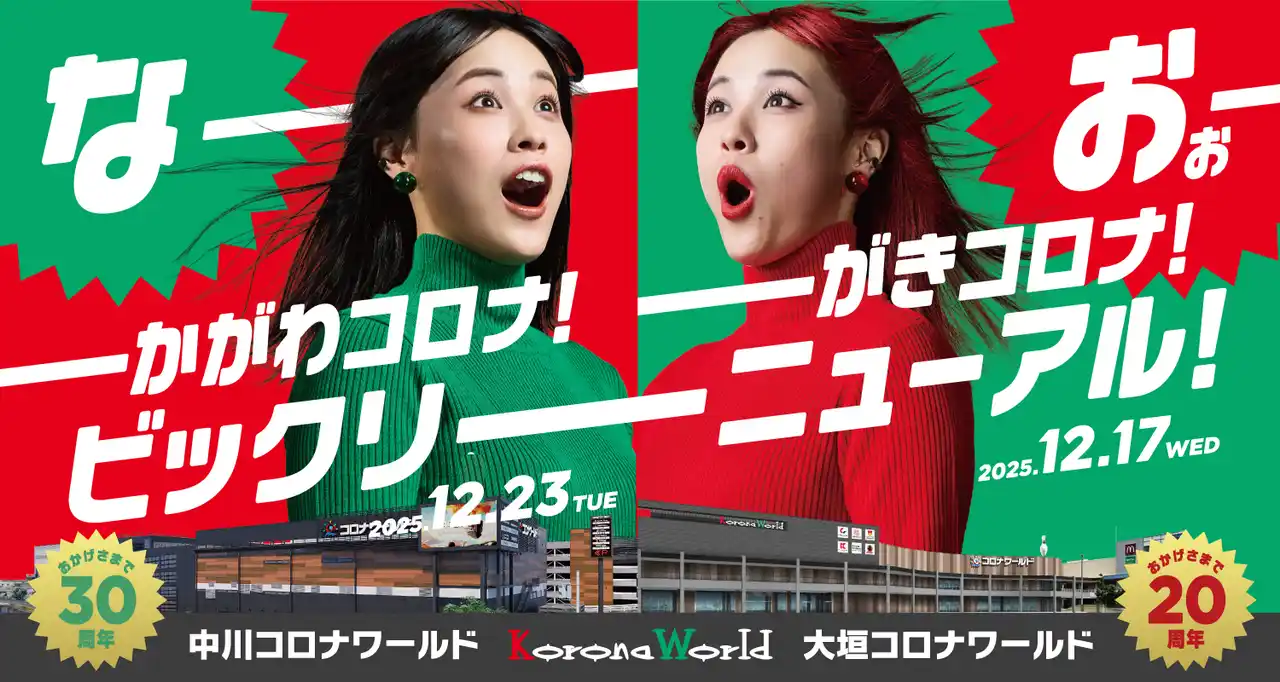 エンターテインメント体験を刷新し「大垣コロナワールド」「中川コロナワールド」が大リニューアルオープン！