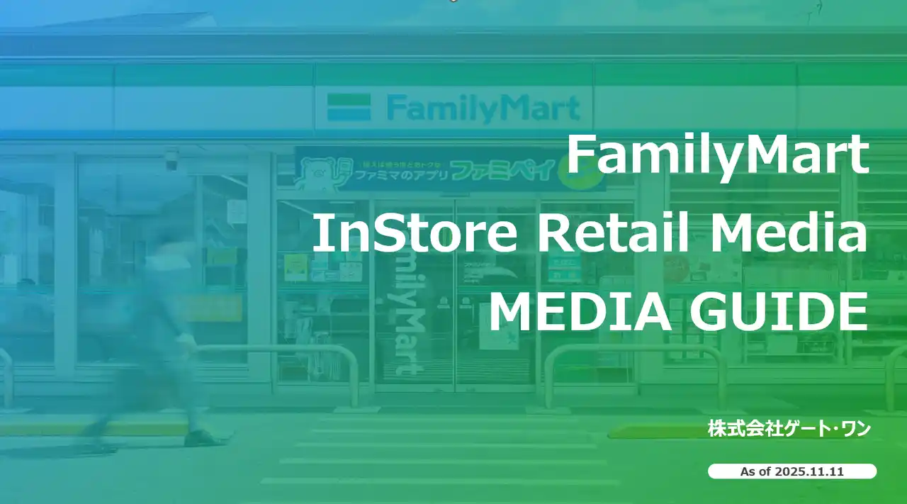 ファミリーマート店内リテールメディアの媒体資料を更新。日本最大級の店内リテールサイネージネットワークFamilyMartVisionは、*想定インプレッション数が12.7％増加