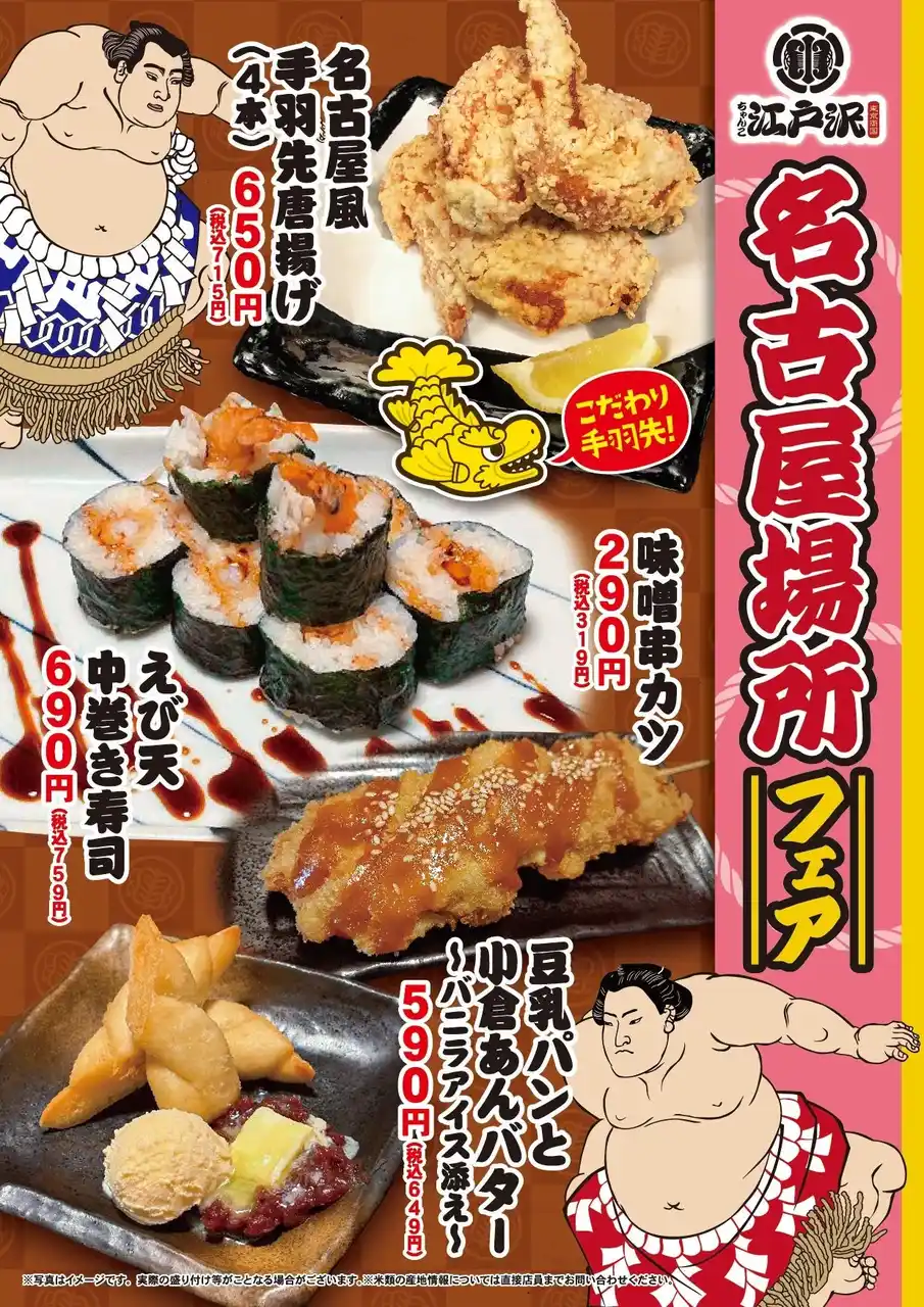 「ちゃんこ江戸沢」名古屋場所フェア 7/13（日）～ 7/27（日）開催いたします