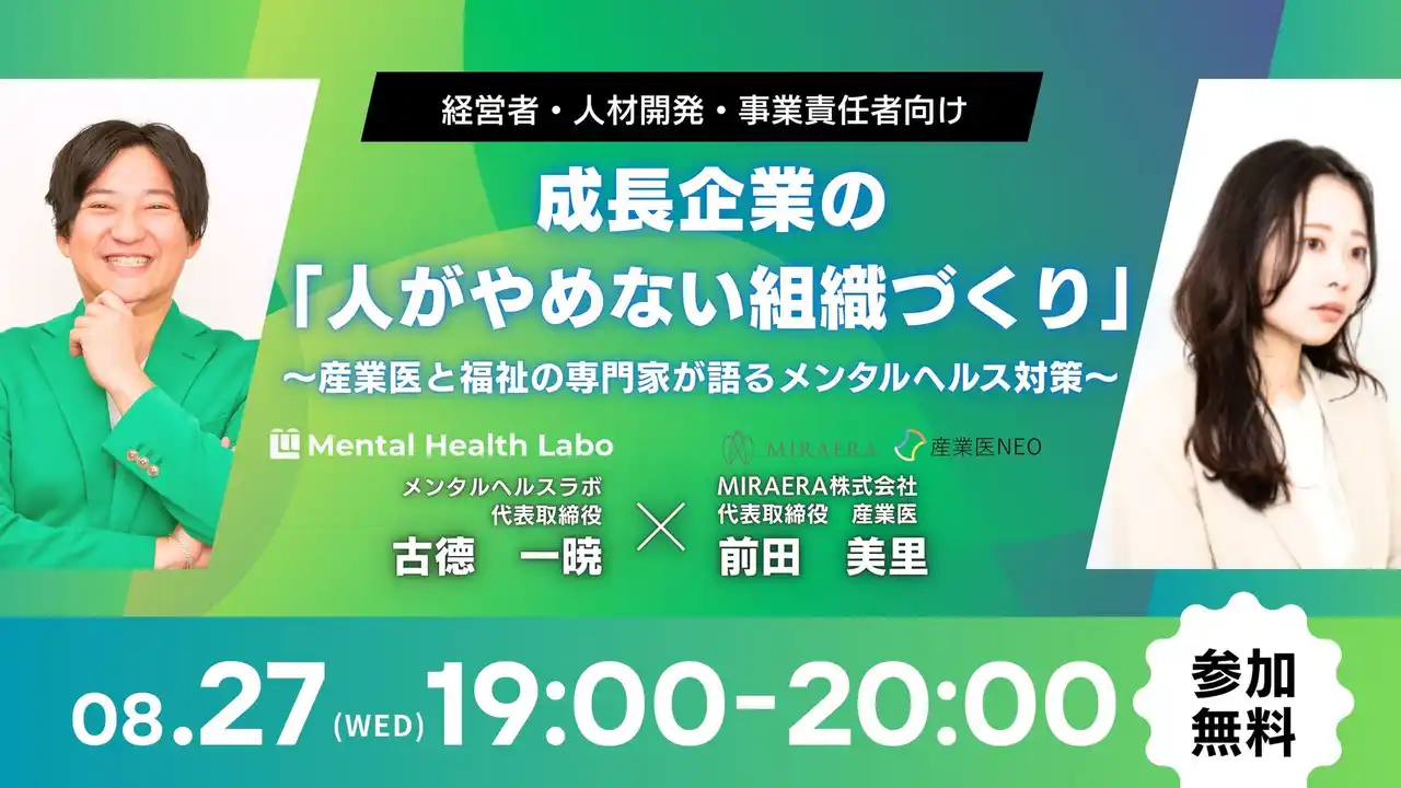 成長企業の経営者・人事必見！「人がやめない組織づくり」×交流会を8月27日開催！産業医とIT×福祉ベンチャー経営者が語る、人材定着とメンタルヘルスの最前線