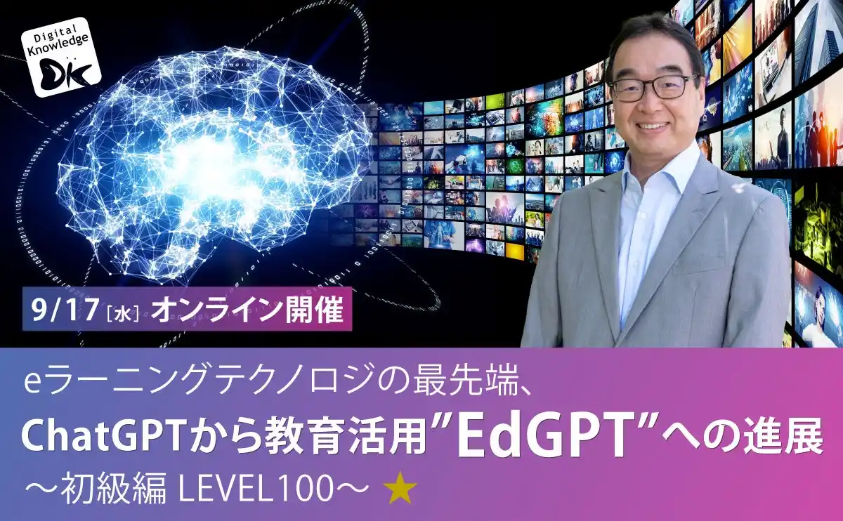 【株式会社デジタル・ナレッジ】 AIの教育への適用をご紹介する人気セミナー「ChatGPTから教育活用”EdGPT”への進展」初級編を実施。9/17（水）無料オンライン開催