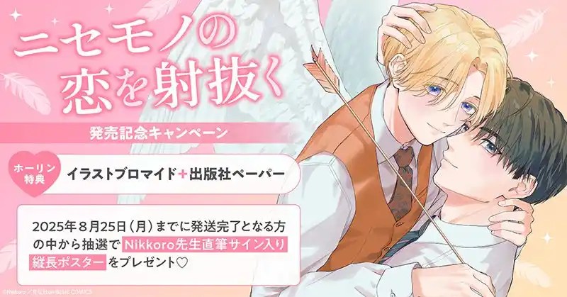 【株式会社TORICO】 直筆サイン入り縦長ポスターが当たる！Nikkoro先生『ニセモノの恋を射抜く』発売記念キャンペーン開催！【ホーリンラブブックス】