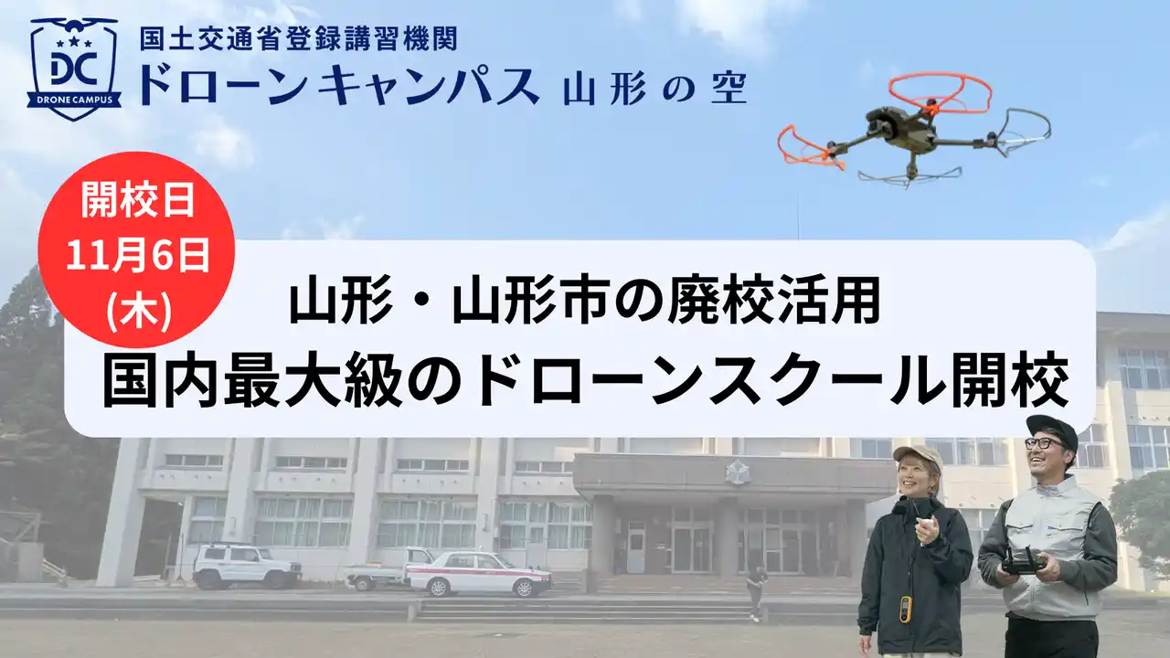 【11月6日(木)開校】山形市に国内最大級ドローン国家資格スクールがオープン!