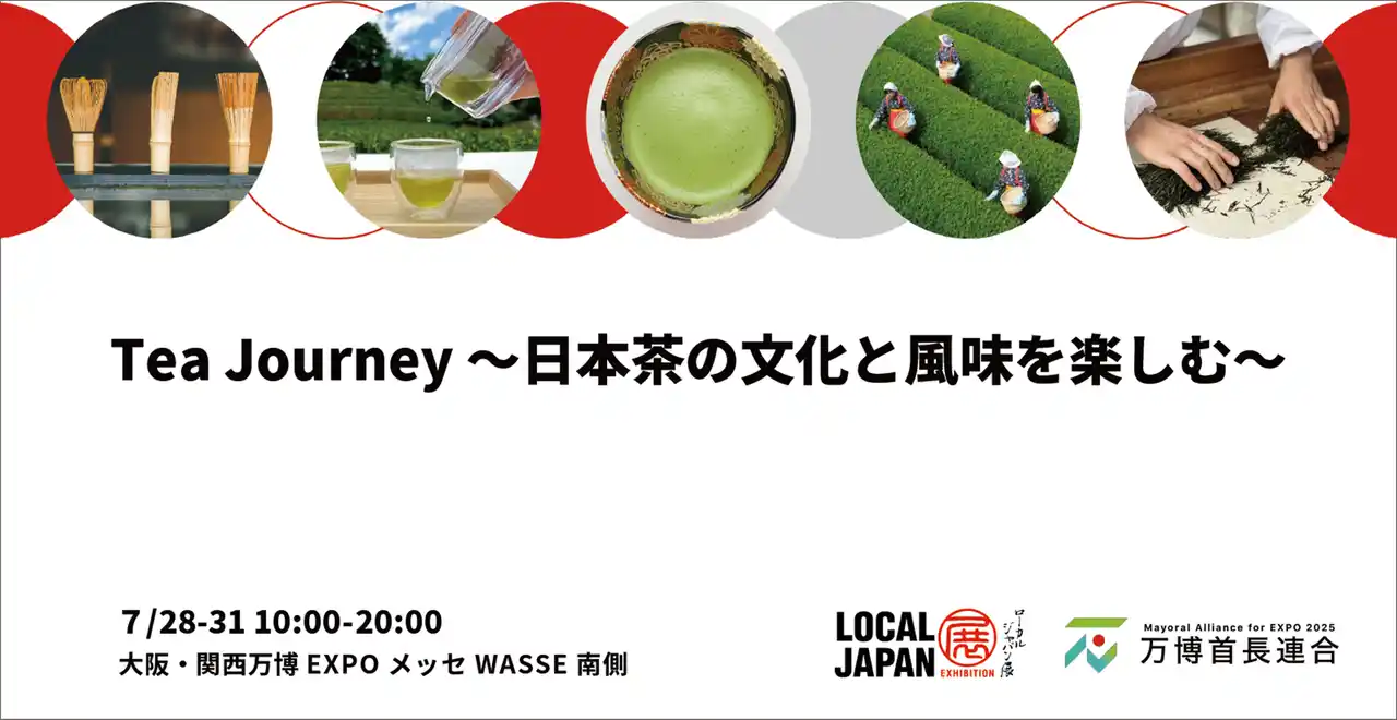 【2025年日本国際博覧会とともに、地域の未来社会を創造する首長連合】 Tea Journey　～日本茶の文化と風味を楽しむ～茶葉と茶筌の産地５市が共創して大阪・関西万博LOCAL JAPAN展で共同出展！大阪・関西万博 LOCAL JAPAN展で実施！