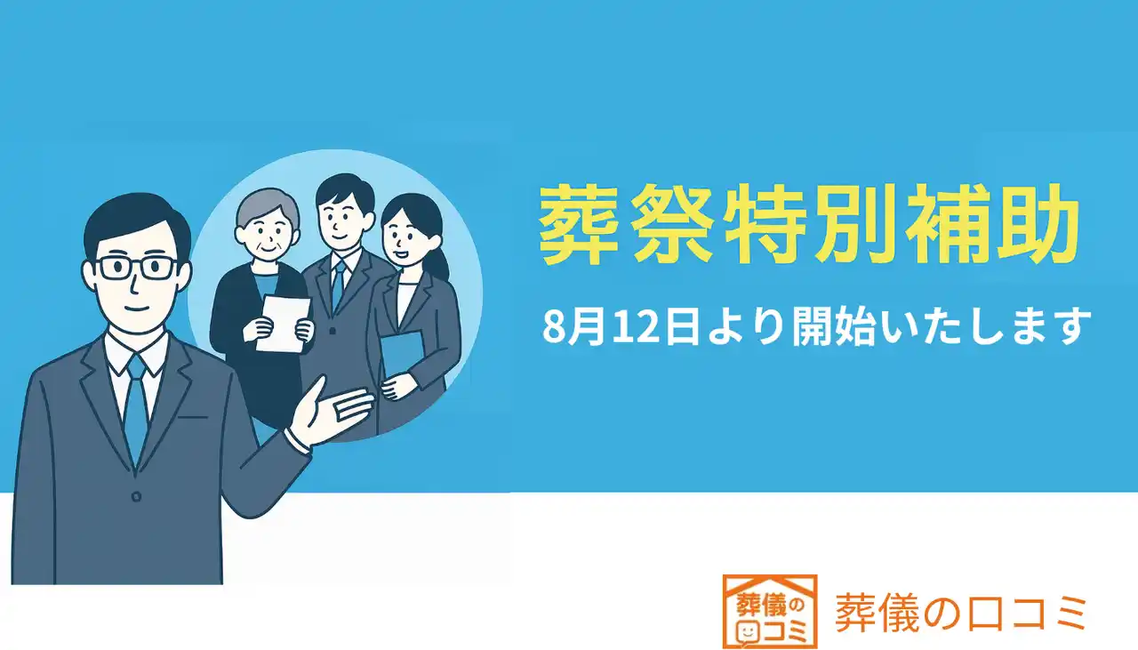 葬儀費用を最大5.5万円補助「葬祭特別補助制度」が8月12日より開始