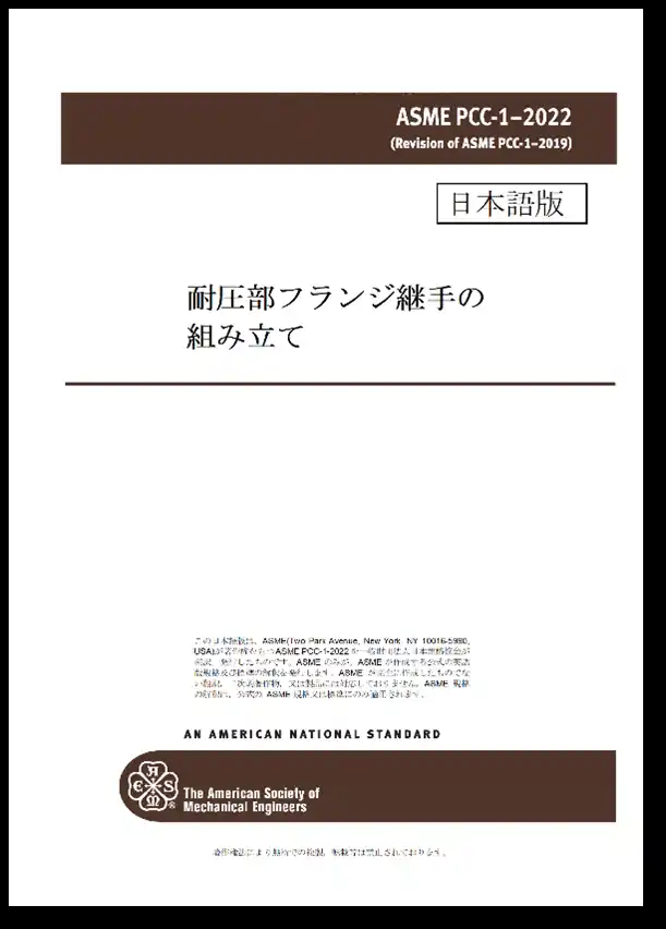 圧力容器および配管に関する規格の邦訳版を発行