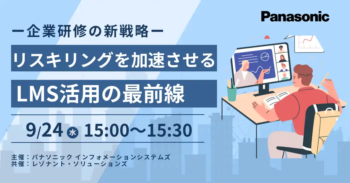 【パナソニック インフォメーションシステムズ株式会社】 【ウェビナー】9/24（水）― 企業研修の新戦略 ― リスキリングを加速させるLMS活用の最前線