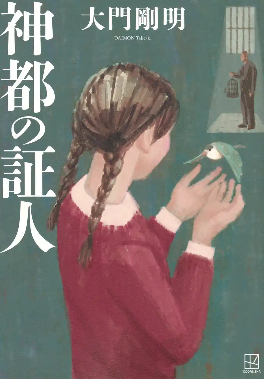 【直木賞候補作決定】昭和、平成、令和。80年貫かれた少女の決意と男たちの約束が、司法の開かずの扉をこじ開ける。大門剛明『神都の証人』